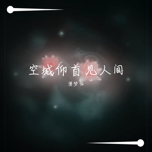 空城仰首见人间