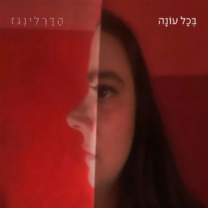 בכל עונה