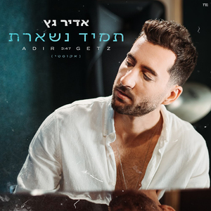 תמיד נשארת (אקוסטי)
