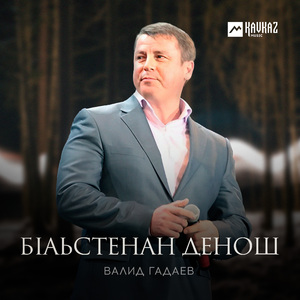 Бlаьстенан денош