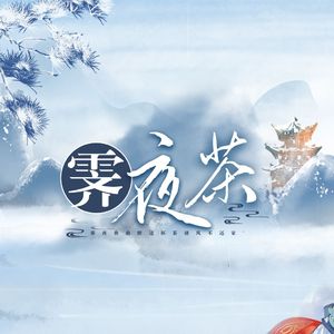 霁夜茶