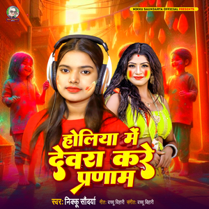 Holiya Me Devra Kare Parnam