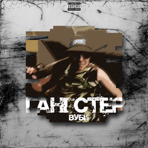 Гангстер