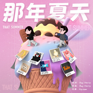 那年夏天