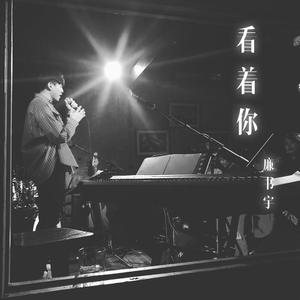 看着你