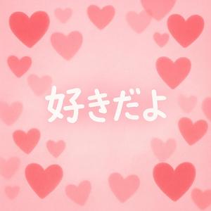 好きだよ