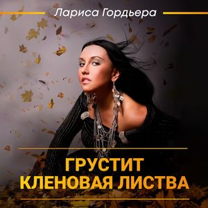 Грустит кленовая листва