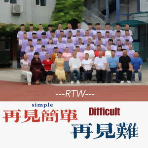 再见简单 再见难