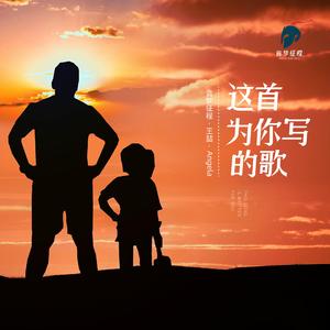 这首为你写的歌 (家庭版伴奏)