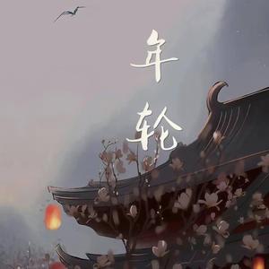 年轮 (R&B 抖音完整版)