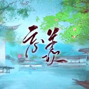 忘羡——广播剧《魔道祖师》第二季主题曲（翻自 吾恩）