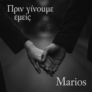 Πριν Γίνουμε Εμείς