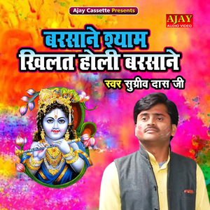 Barsane Shyam Khilat Holi Barsane