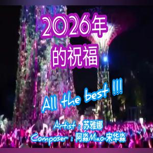2026的祝福 bek