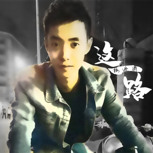 这一路（正式版）