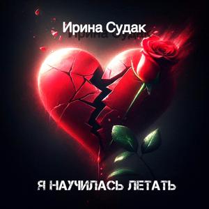 Я научилась летать (feat. Irina Sudak)