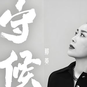 守候