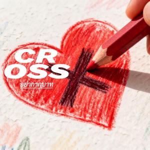 อย่ากากบาท (Cross)