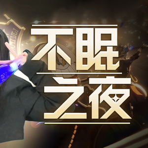 不眠之夜(甜妹使劲版)
