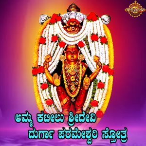 Amma Kateelu Sridevi Durga Parameshwari Strotra