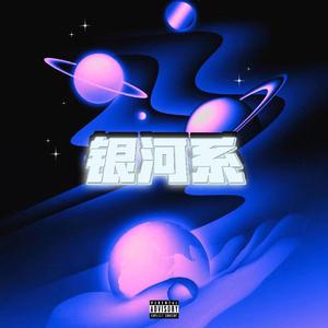 银河系（prod.StarBo1）