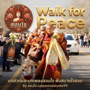 ภะวะตุสัพ สัพพมงคลคาถา ทรงพลัง Walk for peace
