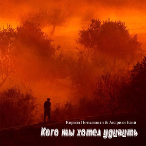 Кого ты хотел удивить (Slow Version)