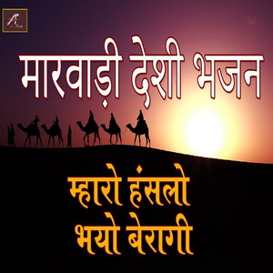 Mharo Hanslo Bhayo Beragi (Marwadi Desi Bhajan)