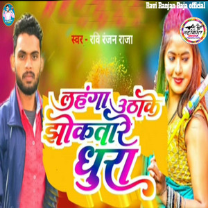 Lahanga Uthake Jhokatare Dhura