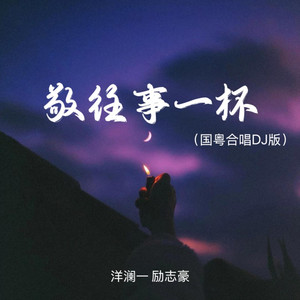 敬往事一杯 (国粤合唱DJ版)