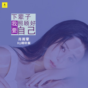 下辈子我要照顾好自己 (Dj翊轩版)