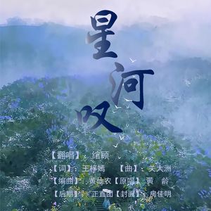 星河叹(cover：黄龄）
