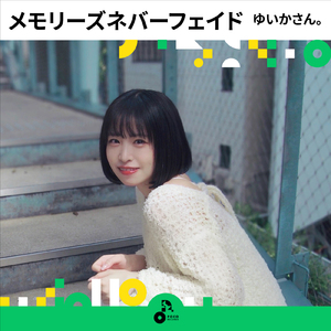 メモリーズネバーフェイド