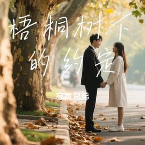 梧桐树下的约定