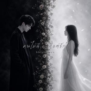 คนไม่ดี .. ดีแต่รัก