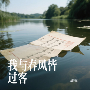 我与春风皆过客