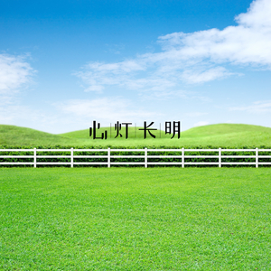 一念清净（古老埙曲）