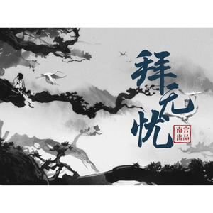 拜无忧