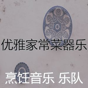 微妙的在家做饭心情