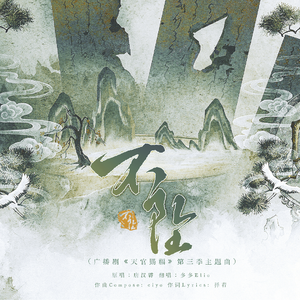 不坠（广播剧《天官赐福》第三季主题曲）（少年音版）