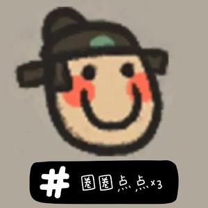 圈圈点点圈圈点点圈圈点点