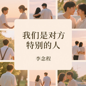 我们是对方特别的人