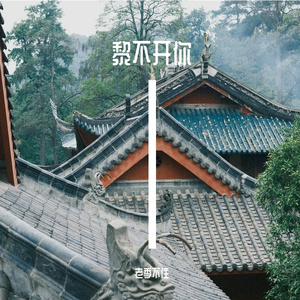 黎不开你