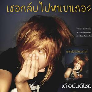 เธอกลับไปหาเขาเถอะ