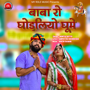 Baba Ro Ghodliyo Ghume