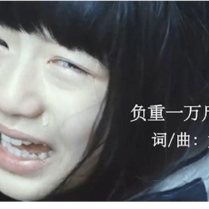 负重一万斤长大