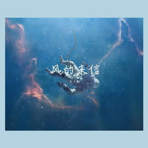 风的来信