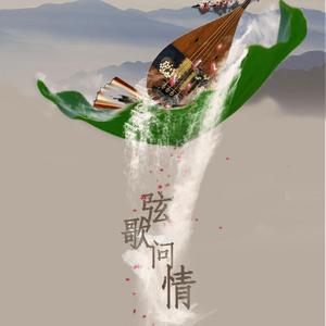 弦歌问情