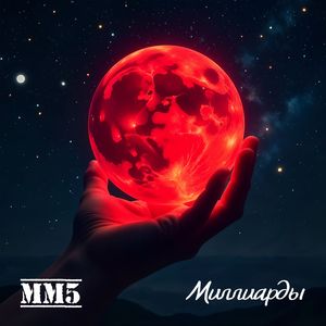 Миллиарды