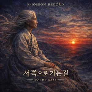 서쪽으로 가는 길 – 정순왕후